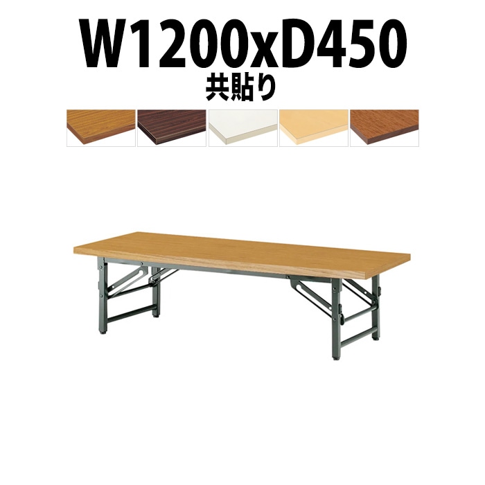 会議用テーブル 折りたたみ 座卓 長机 軽量 ローテーブル TZ-1245 幅1200x奥行450x高さ330mm 共巻 折りたたみ座卓テーブル 自治会 公民館 町内会 集会所 学童 日本製 会議室 テーブル 日本製