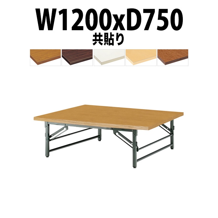 会議用テーブル 折りたたみ 座卓 長机 軽量 ローテーブル TZ-1275 幅1200x奥行750x高さ330mm 共巻 折りたたみ座卓テーブル 自治会 公民館 町内会 集会所 学童 日本製 会議室 テーブル 日本製