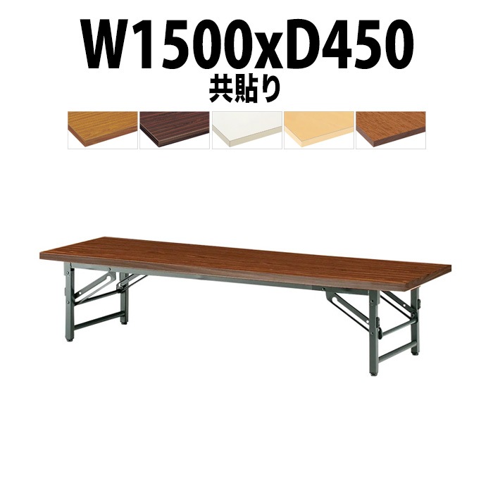 会議用テーブル 折りたたみ 座卓 長机 軽量 ローテーブル TZ-1545 幅1500x奥行450x高さ330mm 共巻 折りたたみ座卓テーブル 自治会 公民館 町内会 集会所 学童 日本製 会議室 テーブル 日本製