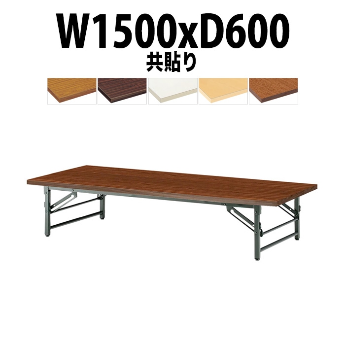 会議用テーブル 折りたたみ 座卓 長机 軽量 ローテーブル TZ-1560 幅1500x奥行600x高さ330mm 共巻 折りたたみ座卓テーブル 自治会 公民館 町内会 集会所 学童 日本製 会議室 テーブル 日本製