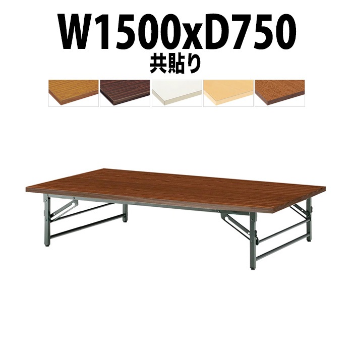 会議用テーブル 折りたたみ 座卓 長机 軽量 ローテーブル TZ-1575 幅1500x奥行750x高さ330mm 共巻 折りたたみ座卓テーブル 自治会 公民館 町内会 集会所 学童 日本製 会議室 テーブル 日本製