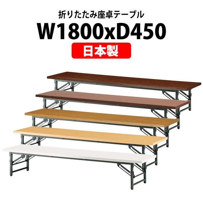 会議用テーブル 折りたたみ 座卓 長机 軽量 ローテーブル TZ-1845 幅1800x奥行450x高さ330mm 共巻 折りたたみ座卓テーブル 自治会 公民館 町内会 集会所 学童 日本製 会議室 テーブル 日本製