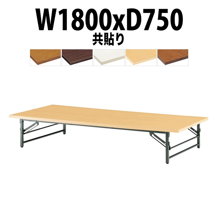会議用テーブル 折りたたみ 座卓 長机 軽量 ローテーブル TZ-1875 幅1800x奥行750x高さ330mm 共巻 折りたたみ座卓テーブル 自治会 公民館 町内会 集会所 学童 日本製 会議室 テーブル 日本製