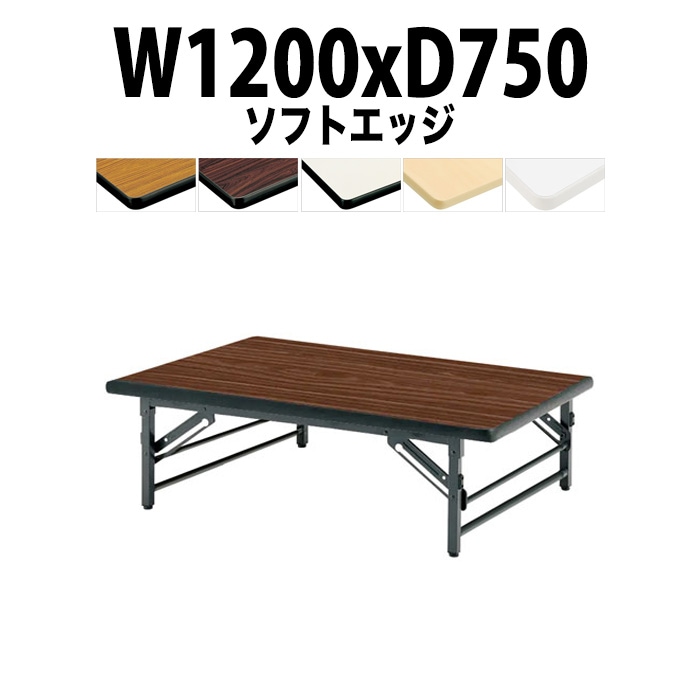 長机 折りたたみ ロー 座卓 軽量 TZS-1275 幅1200x奥行750x高さ330mm ソフトエッジ会議用テーブル 折りたたみ 会議用折りたたみ座卓 自治会 町内会 集会所 公民館 学童 日本製 会議室 テーブル 日本製