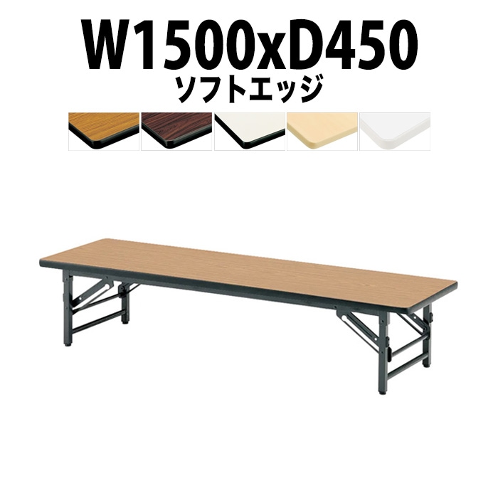 会議用テーブル 折りたたみ 座卓 長机 軽量 ローテーブル TZS-1545 幅1500x奥行450x高さ330mm ソフトエッジ 折りたたみ座卓テーブル 自治会 公民館 町内会 集会所 学童 日本製 会議室 テーブル 日本製