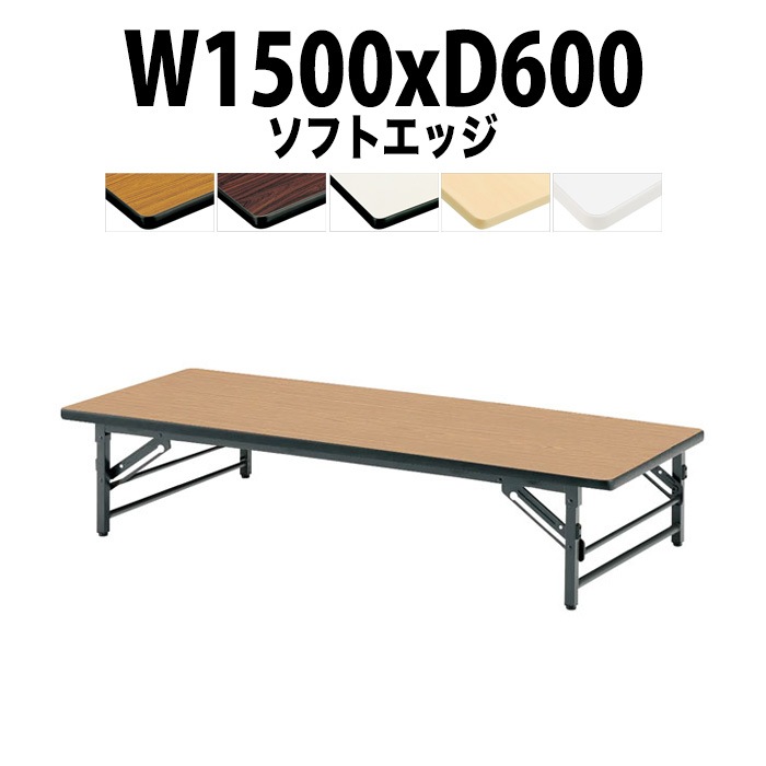 会議用テーブル 折りたたみ 座卓 長机 軽量 ローテーブル TZS-1560 幅1500x奥行600x高さ330mm ソフトエッジ 折りたたみ座卓テーブル 自治会 公民館 町内会 集会所 学童 日本製 会議室 テーブル 日本製
