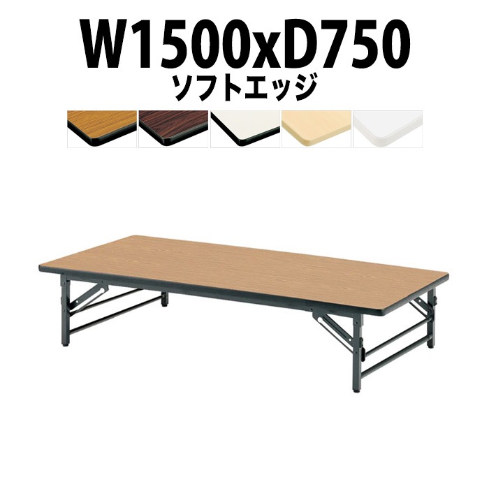 会議用テーブル 折りたたみ 座卓 長机 軽量 ローテーブル TZS-1575 幅1500x奥行750x高さ330mm ソフトエッジ 折りたたみ座卓テーブル 自治会 公民館 町内会 集会所 学童 日本製 会議室 テーブル 日本製