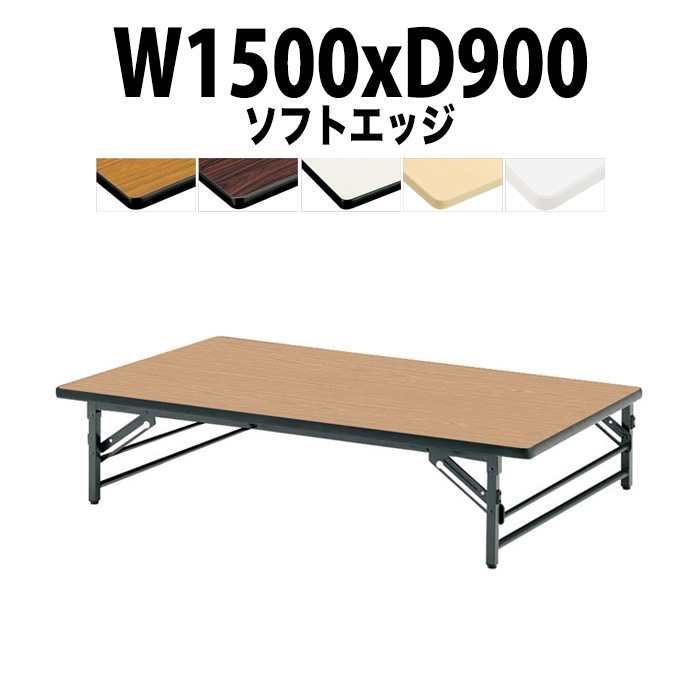 会議用テーブル 折りたたみ 座卓 長机 軽量 ローテーブル TZS-1590 幅1500x奥行900x高さ330mm ソフトエッジ 折りたたみ座卓テーブル 自治会 公民館 町内会 集会所 学童 日本製 会議室 テーブル 日本製
