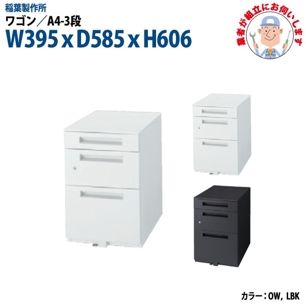 ワゴン A4-3段タイプ 【搬入設置に業者がお伺い】 W395xD585xH606mm 脇机 サイドワゴン オフィスワゴン オフィスデスク用