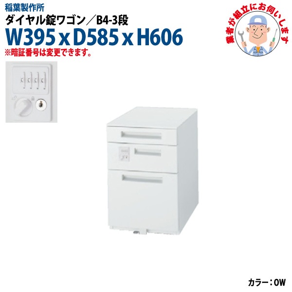 ダイヤル錠ワゴン B4-3段タイプ 【搬入設置に業者がお伺い】 W395xD585xH606mm 脇机 サイドワゴン オフィスワゴン オフィスデスク用
