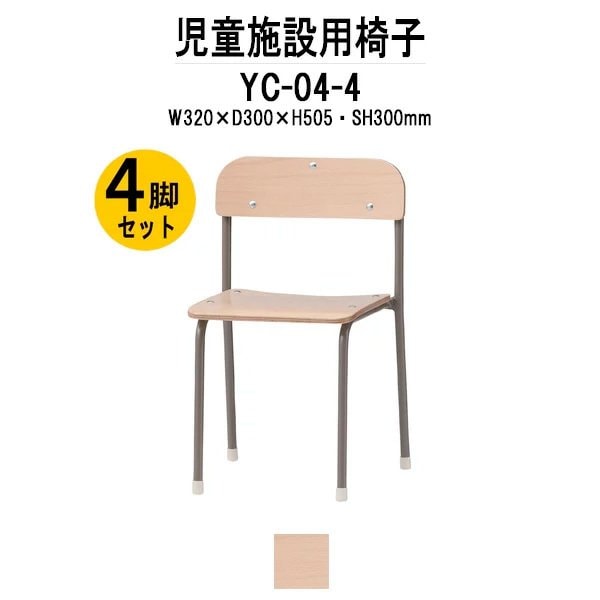 チャイルドチェア 4脚セット YC-04-4 幅320x奥行300x高さ505 座面高300mm 【法人様配送料無料(北海道 沖縄 離島を除く)】 キッズチェア 保育園 幼稚園 子供用椅子