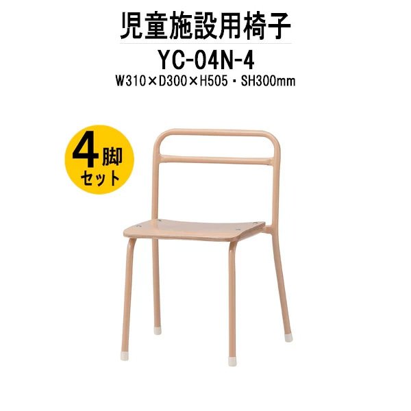 チャイルドチェア 4脚セット YC-04N-4 幅310x奥行300x高さ505 座面高300mm 【法人様配送料無料(北海道 沖縄 離島を除く)】 キッズチェア 保育園 幼稚園 子供用椅子