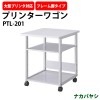 プリンターワゴン PTL-201 幅600×奥行600×高さ700mm 【送料無料(北海道 沖縄 離島を除く)】 プリンター台 プリンターテーブル