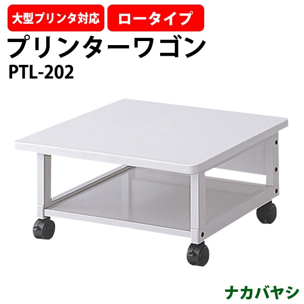 プリンターワゴン プリンター台 プリンターテーブル PTL-202 幅600×奥行600x高さ300mm