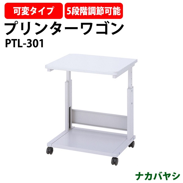 プリンターワゴン プリンター台 プリンターテーブル PTL-301 幅600×D485x高さ550mm～750mm