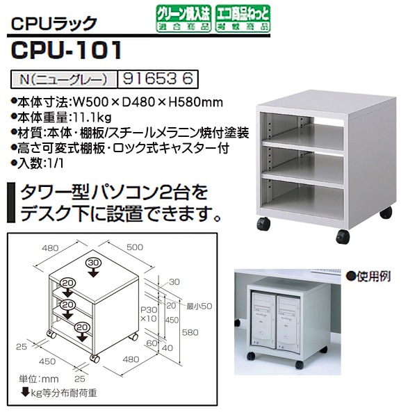 パソコンラック CPU-101 幅500×奥行480x高さ580mm PCラック パソコン台
