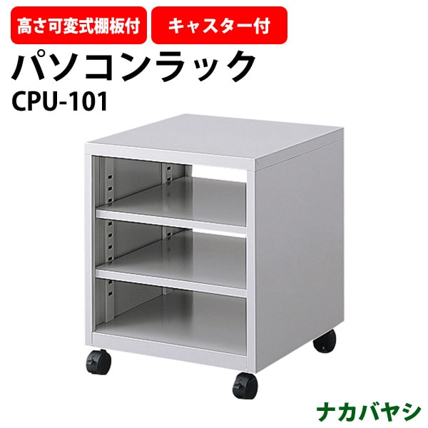 パソコンラック CPU-101 幅500×奥行480x高さ580mm PCラック パソコン台