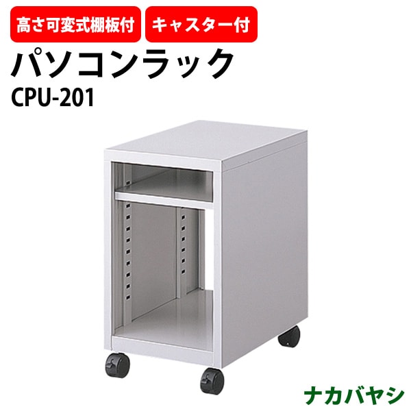 パソコンラック CPU-201 幅350×奥行480x高さ580mm PCラック パソコン台