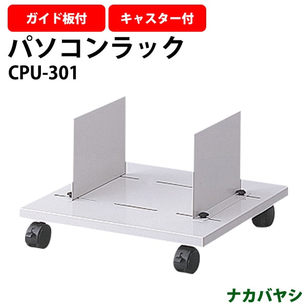 パソコンラック CPU-301 幅500×奥行450x高さ285mm PCラック パソコン台