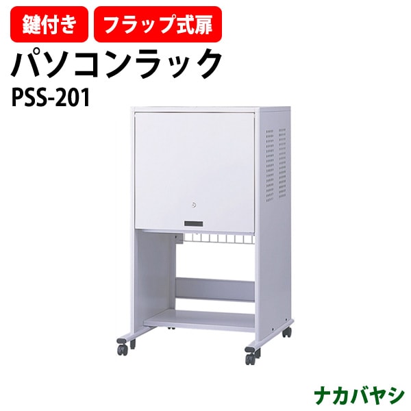 PCラック PSS-201 幅730×奥行700x高さ1250mmセキュリティパソコンラック