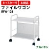 ファイルワゴン RFW-103 幅550×奥行320x高さ580mm 【送料無料(北海道 沖縄 離島を除く)】 ファイルスタンド ファイルラック キャスター付
