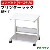 プリンターラック プリンター台 RPX-11 幅600×奥行485×高さ550mm【送料無料(北海道 沖縄 離島を除く)】