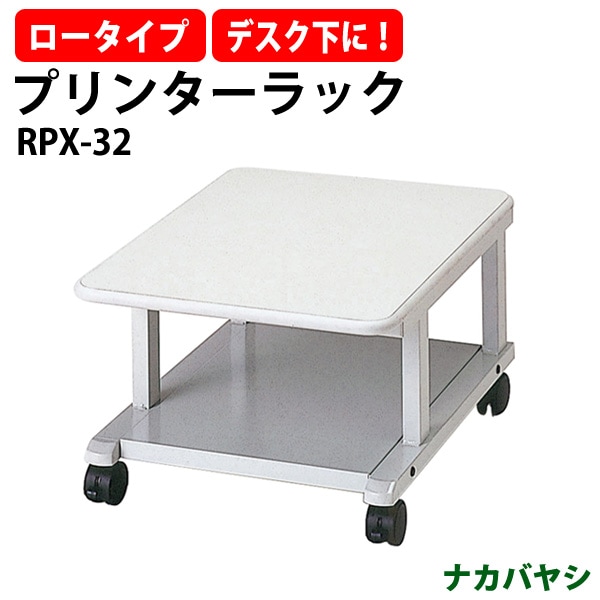 プリンターラック プリンター台 RPX-32 幅450×奥行600x高さ300mm