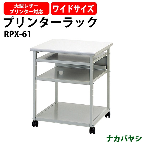 プリンターラック プリンター台 RPX-61 幅600×奥行600x高さ700mm