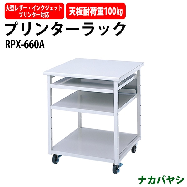 プリンターラック プリンター台 RPX-660A 幅600×奥行600x高さ700mm