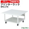 プリンターラック プリンター台 RPX-L770 幅700×奥行700x高さ400mm【送料無料(北海道 沖縄 離島を除く)】