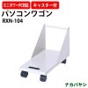 パソコンワゴン PCワゴン RXN-104 幅254×奥行525×高さ336mm【送料無料(北海道 沖縄 離島を除く)】