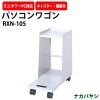パソコンワゴン PCワゴン RXN-105 幅254×奥行527×高さ531mm【送料無料(北海道 沖縄 離島を除く)】