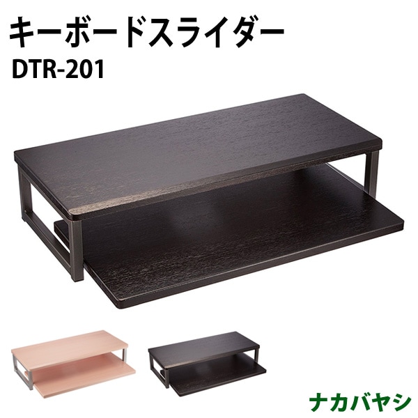 キーボードスライダー DTR-201 幅550×奥行250x高さ120mm