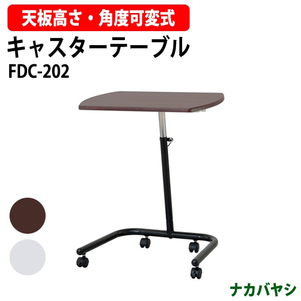キャスターテーブル FDC-202 幅600×奥行420～440x高さ610～810mm 