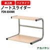 ナカバヤシ ノートスライダー・ハイタイプ PDN-004NM 幅486×奥行363〜580×高さ364mm 【送料無料(北海道 沖縄 離島を除く)】