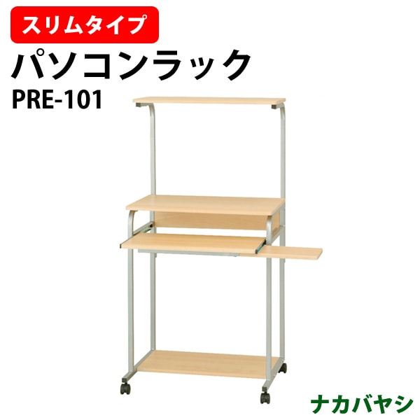パソコンラック PRE-101 幅600×奥行480x高さ1220・1320mm