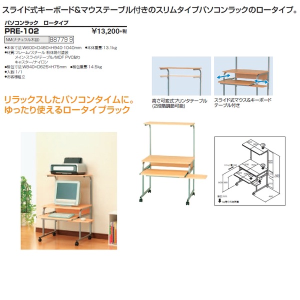 パソコンラック PRE-102 幅600×奥行480x高さ940・1040mm