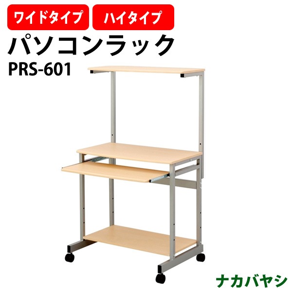 ワイドパソコンデスク ハイタイプ PRS-601 幅750x奥行500x高さ1195・1295mm 