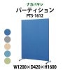 簡易パーティション クロス張り PTS-1612 幅1200×奥行420×高さ1600mm 【送料無料(北海道 沖縄 離島を除く)】 ナカバヤシ
