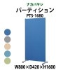 簡易パーティション クロス張り PTS-1680 幅800×奥行420×高さ1600mm 【送料無料(北海道 沖縄 離島を除く)】 ナカバヤシ