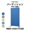 簡易パーティション クロス張り PTS-1680 幅800×奥行420x高さ1600mm ナカバヤシ