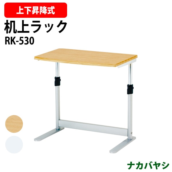 机上ラック RK-530 幅506×奥行300x高さ380～480mm 
