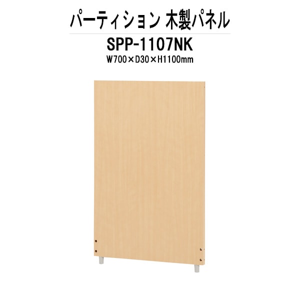 パーティション SPP-1107NK W700×D30x高さ1100mm 木製パネル パーテーション 間仕切り