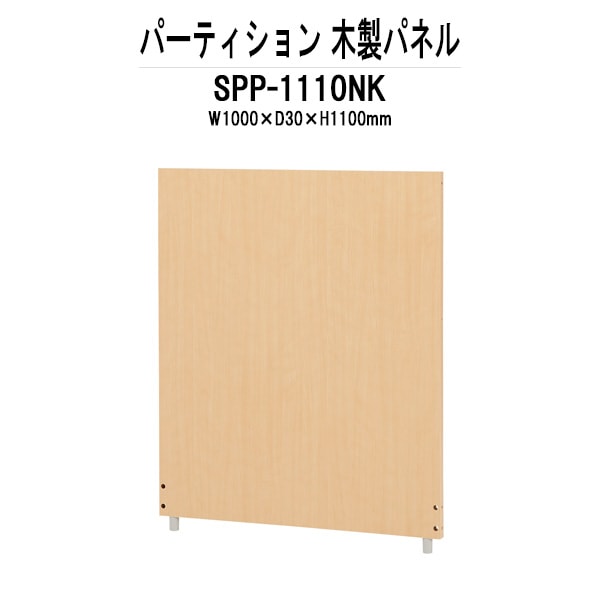 パーティション SPP-1110NK W1000×D30x高さ1100mm 木製パネル パーテーション 間仕切り