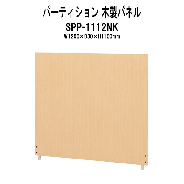パーティション SPP-1112NK 幅1200xD30x高さ1100mm 木製パネルパーテーション 間仕切り