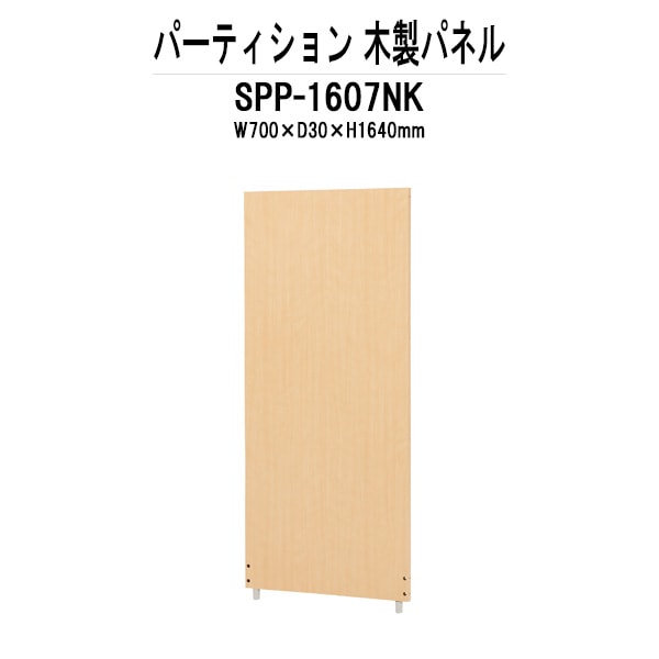 パーティション SPP-1607NK W700×D30x高さ1640mm 木製パネル パーテーション 間仕切り
