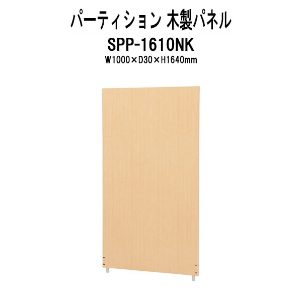 パーティション SPP-1610NK W1000×D30x高さ1640mm 木製パネルパーテーション 間仕切り