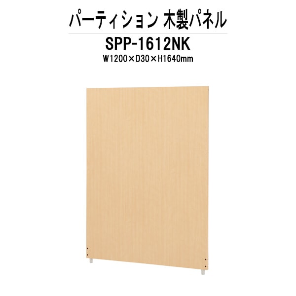 パーティション SPP-1612NK 幅1200xD30x高さ1640mm 木製パネル パーテーション 間仕切り