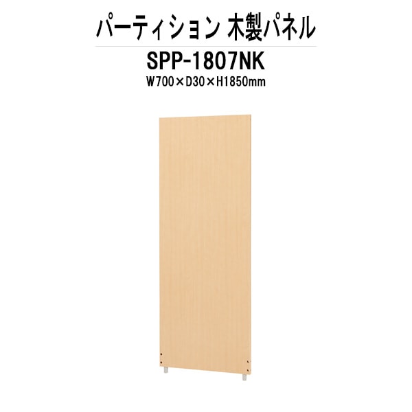 パーティション SPP-1807NK W700×D30x高さ1850mm 木製パネルパーテーション 間仕切り