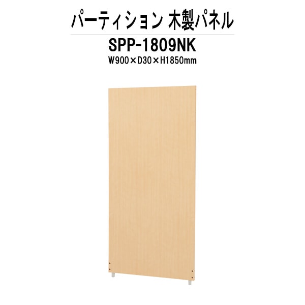 パーティション SPP-1809NK 幅900xD30x高さ1850mm 木製パネルパーテーション 間仕切り